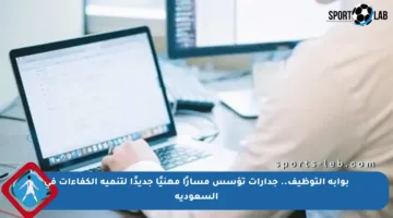 بوابة التوظيف.. جدارات تؤسس مسارًا مهنيًا جديدًا لتنمية الكفاءات في السعودية